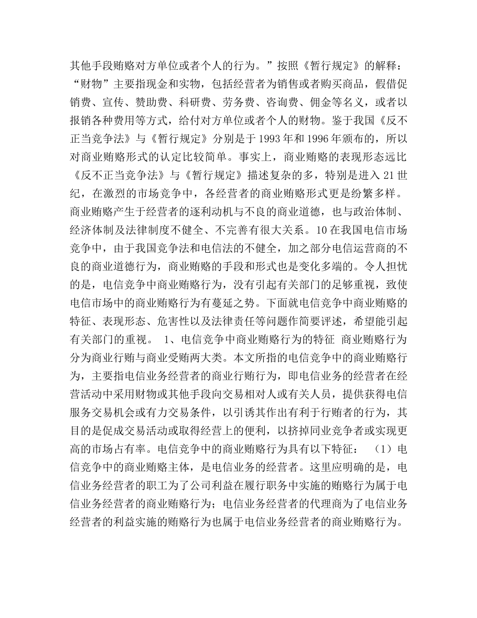 电信竞争中的商业贿赂行为评述 _第2页