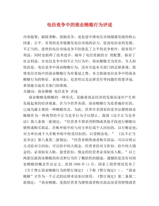 电信竞争中的商业贿赂行为评述 
