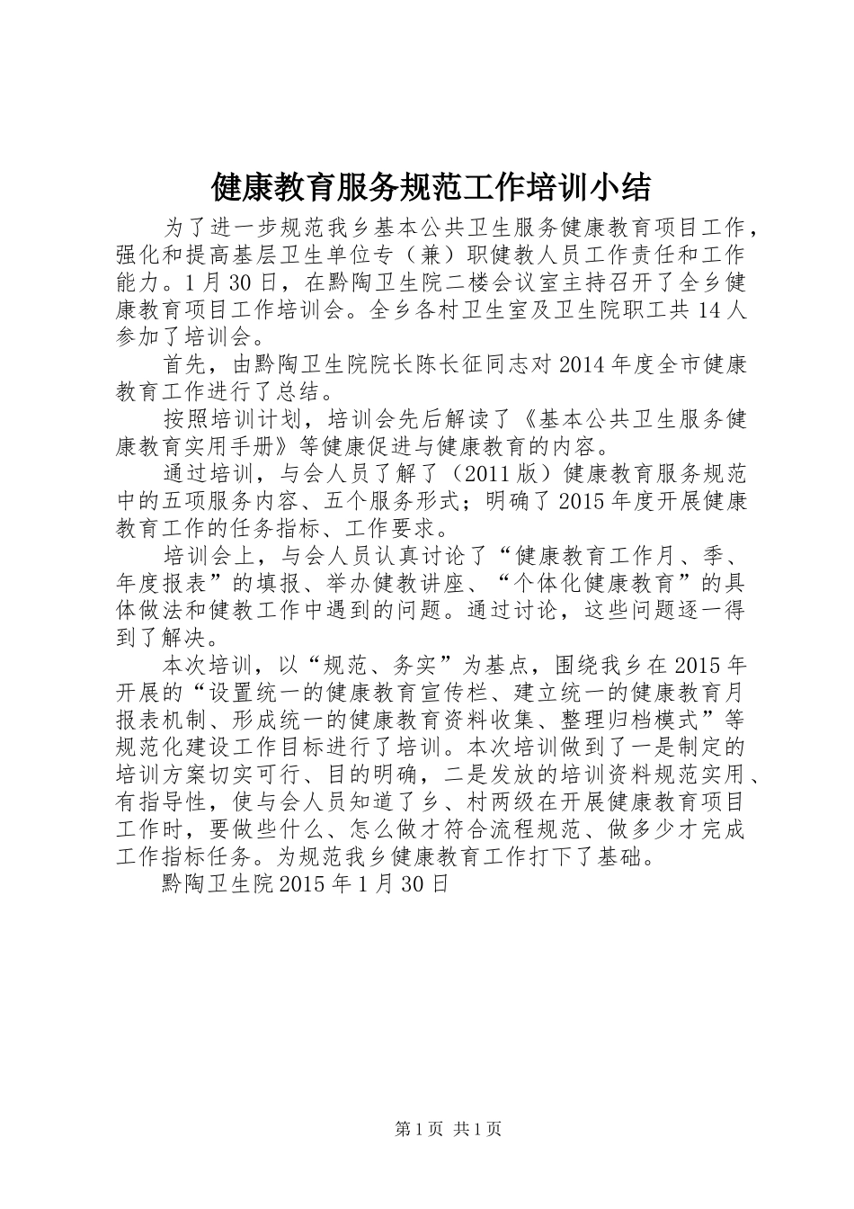 健康教育服务规范工作培训小结_第1页