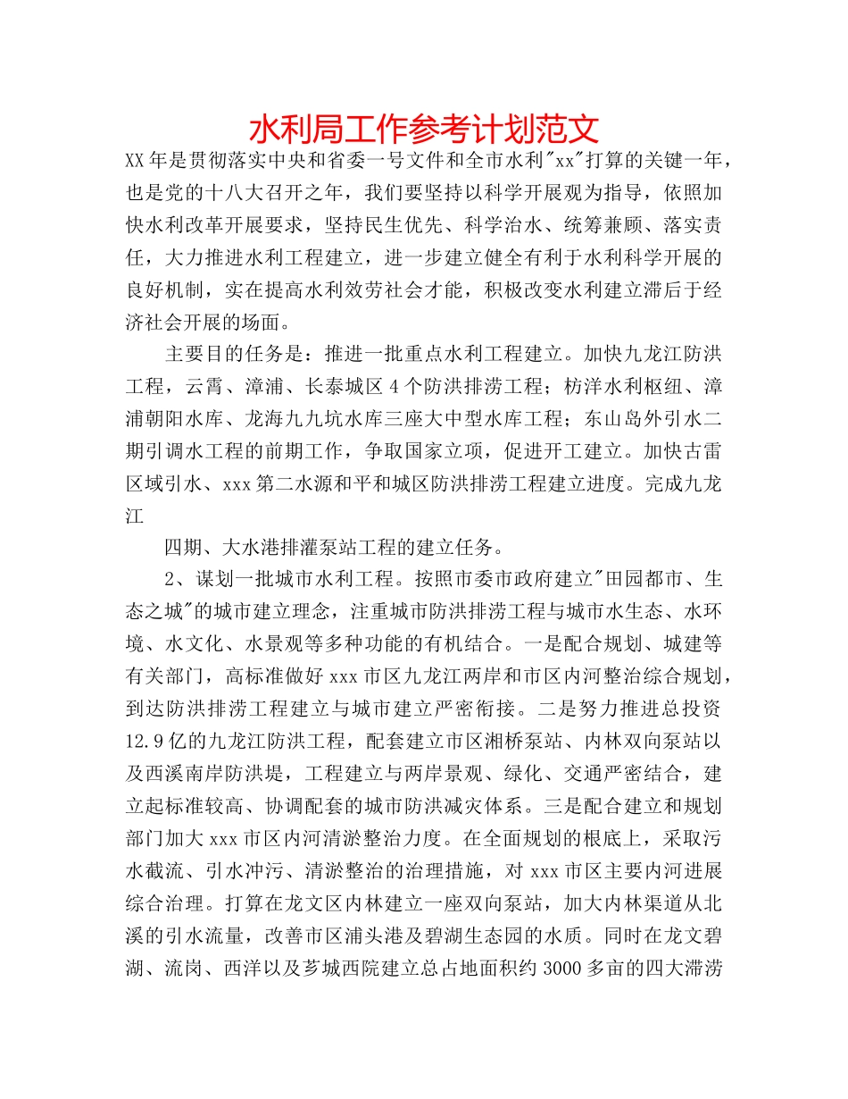 水利局工作参考计划范文 _第1页