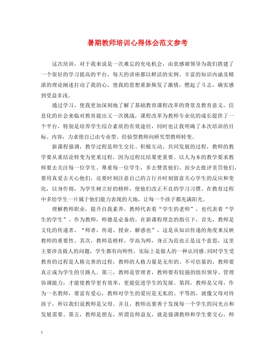 暑期教师培训心得体会范文参考 _第1页