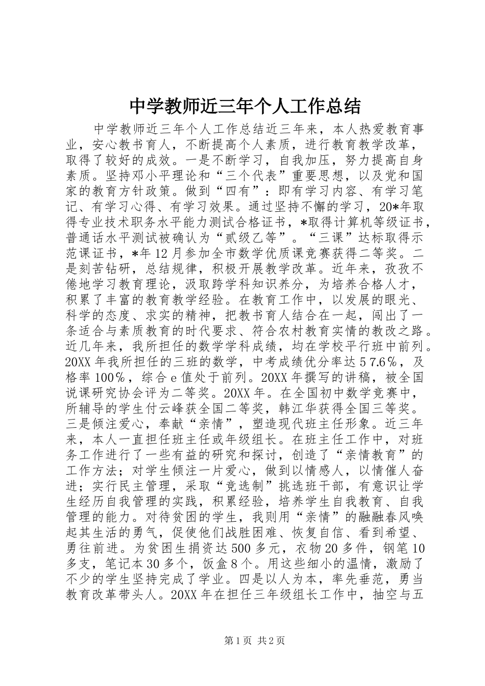 中学教师近三年个人工作总结_第1页