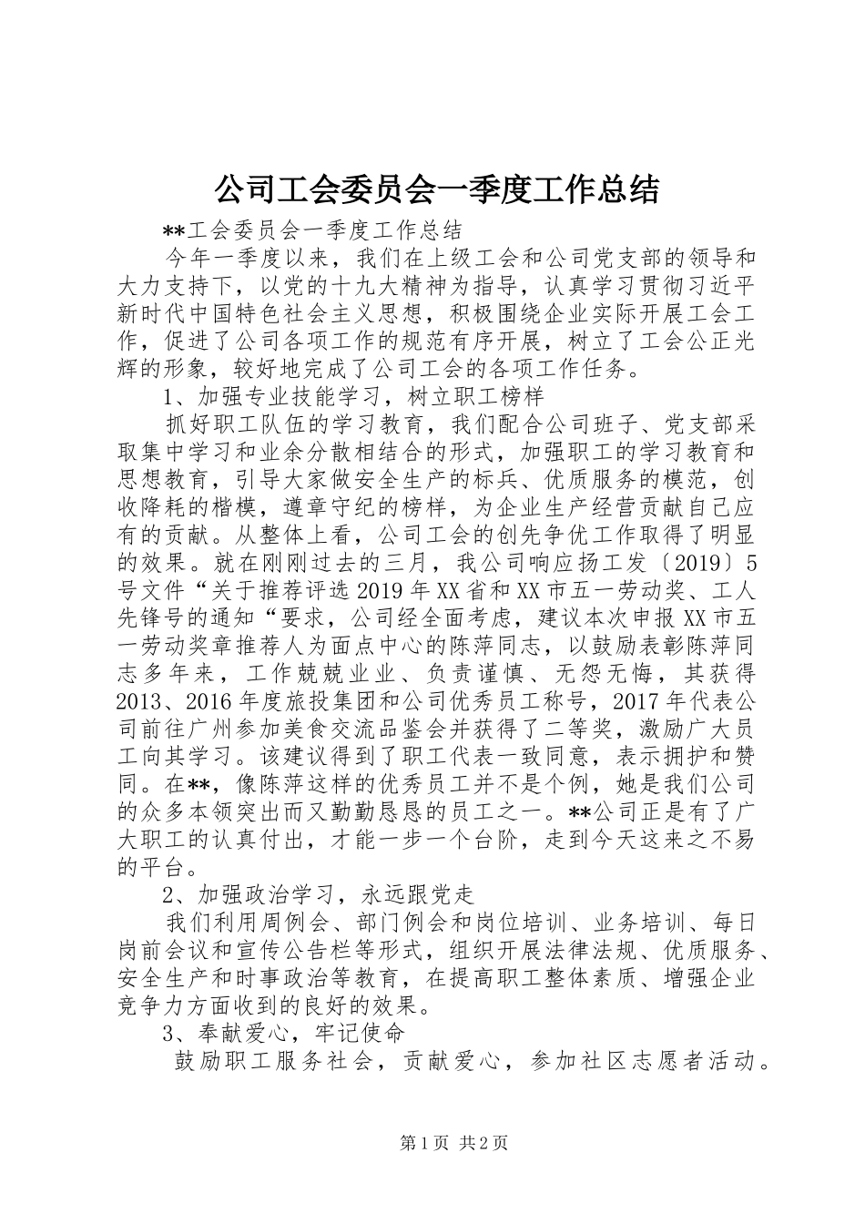 公司工会委员会一季度工作总结_第1页