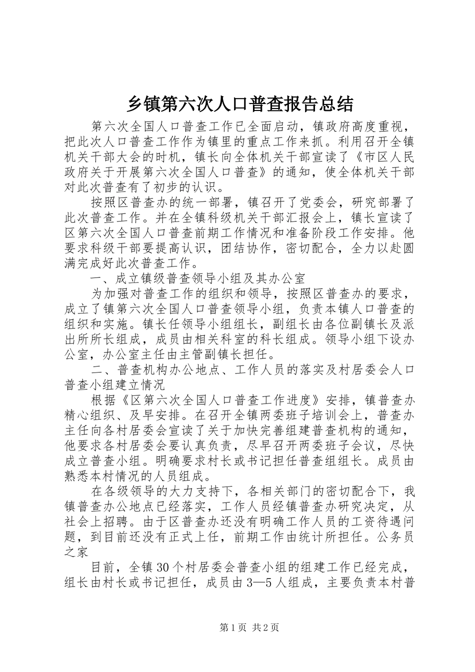 乡镇第六次人口普查报告总结_第1页