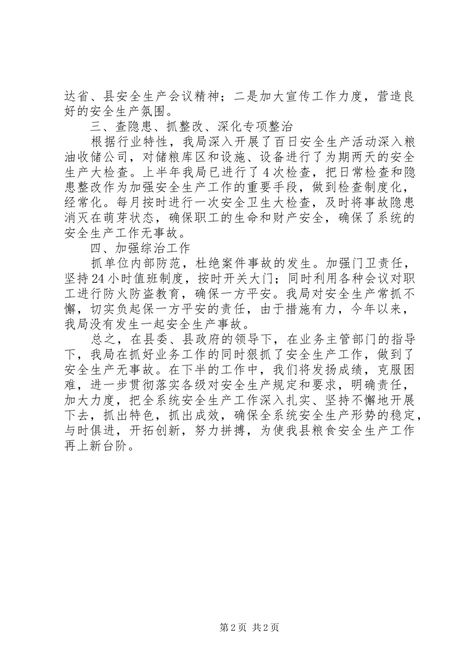 上半年粮食局安全生产工作总结_第2页