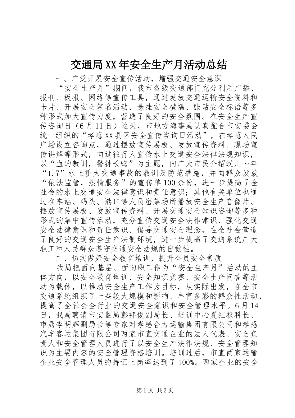 交通局XX年安全生产月活动总结_第1页