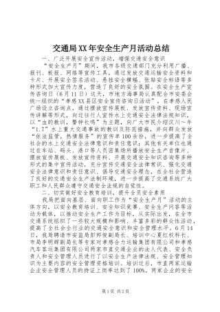 交通局XX年安全生产月活动总结