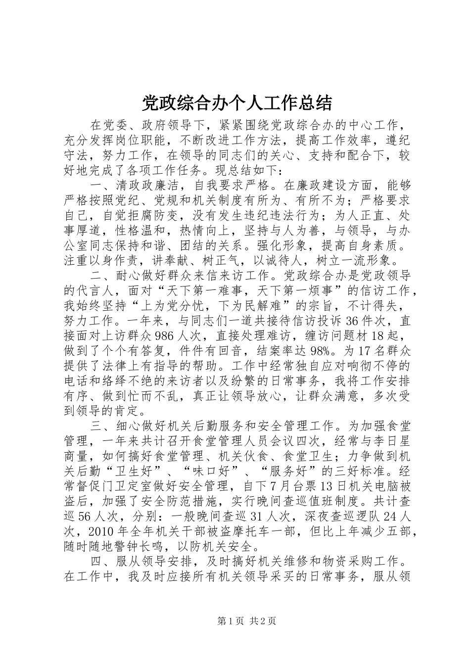 党政综合办个人工作总结_第1页