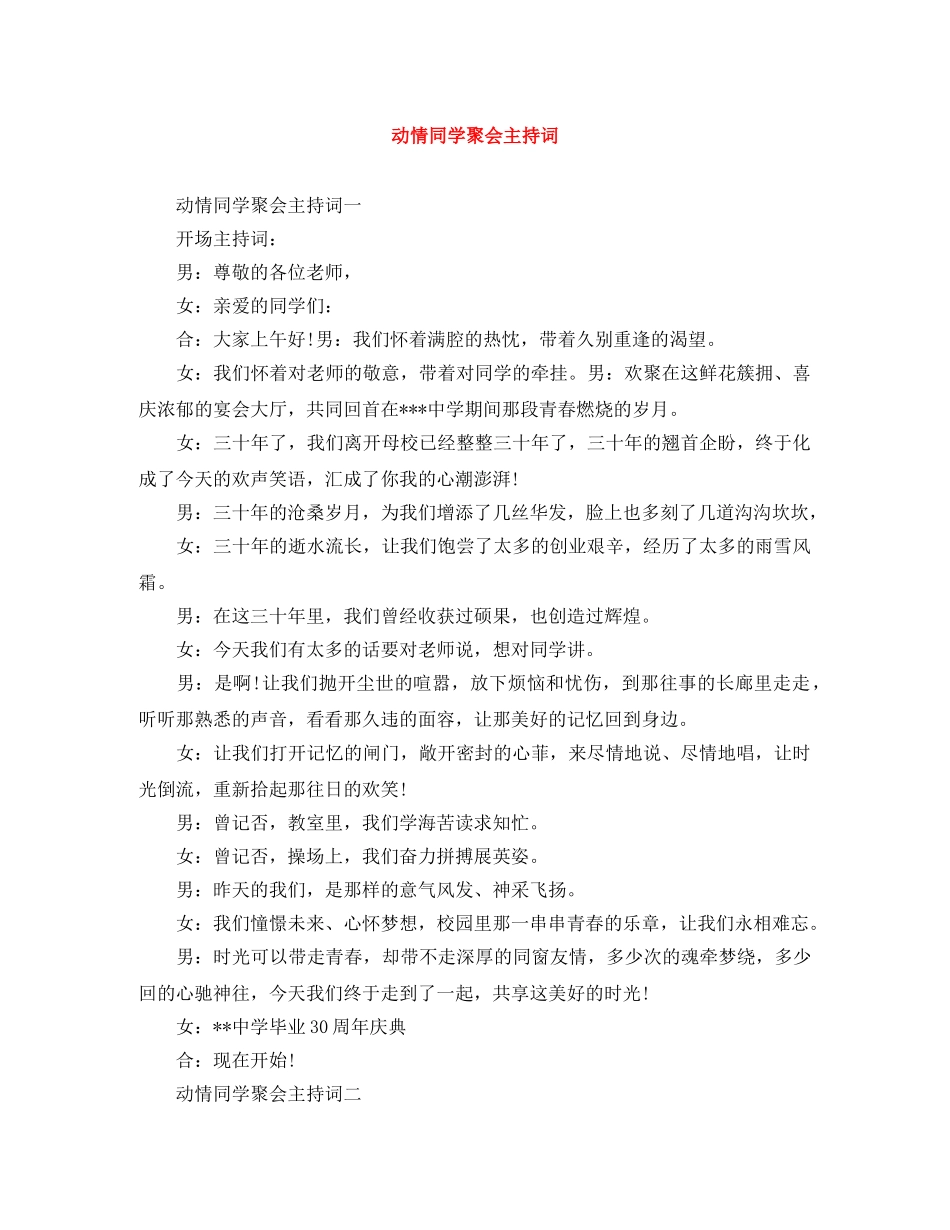 动情同学聚会主持词 _第1页