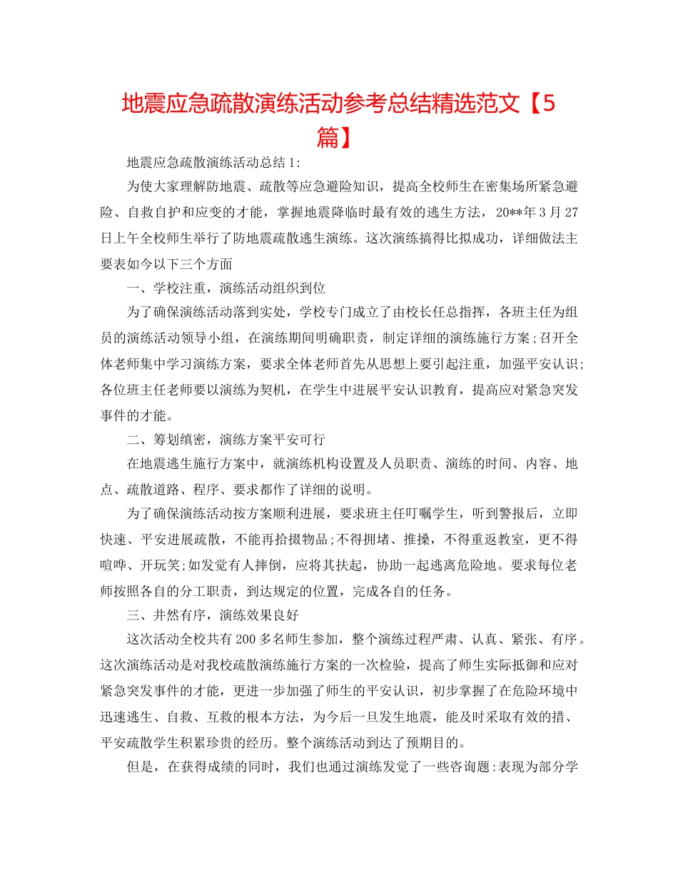 地震应急疏散演练活动参考总结精选范文【5篇】 _第1页