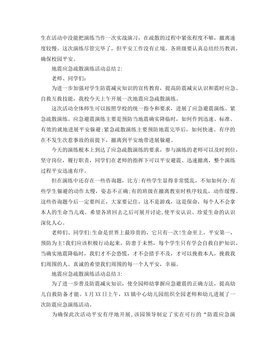 地震应急疏散演练活动参考总结精选范文【5篇】 _第2页