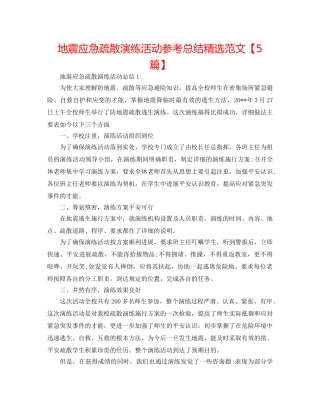 地震应急疏散演练活动参考总结精选范文【5篇】 
