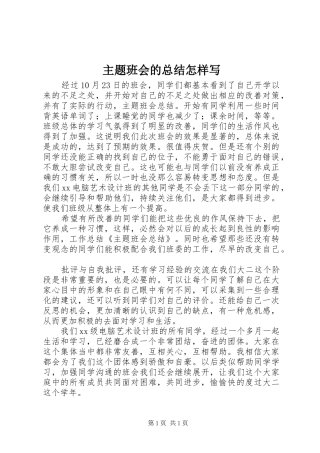 主题班会的总结怎样写