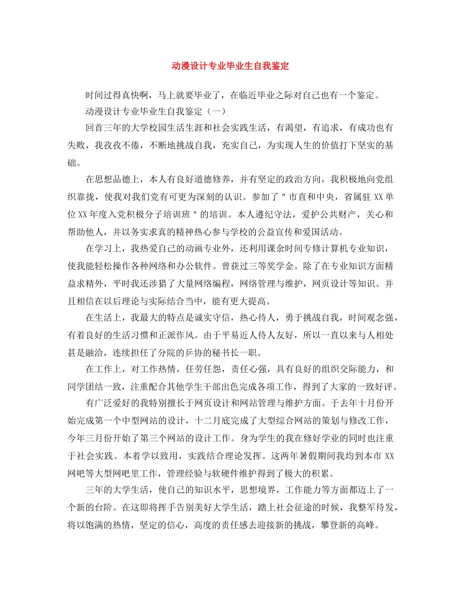 动漫设计专业毕业生自我鉴定 _第1页