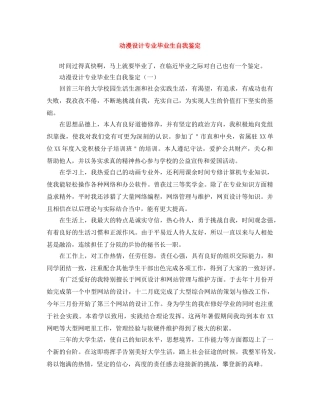 动漫设计专业毕业生自我鉴定 