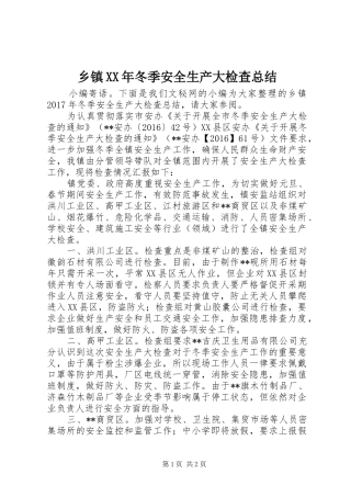 乡镇XX年冬季安全生产大检查总结
