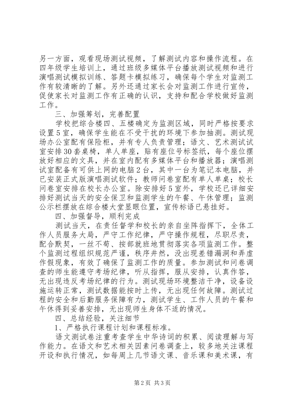 中心小学XX年国家义务教育质量监测工作总结_第2页