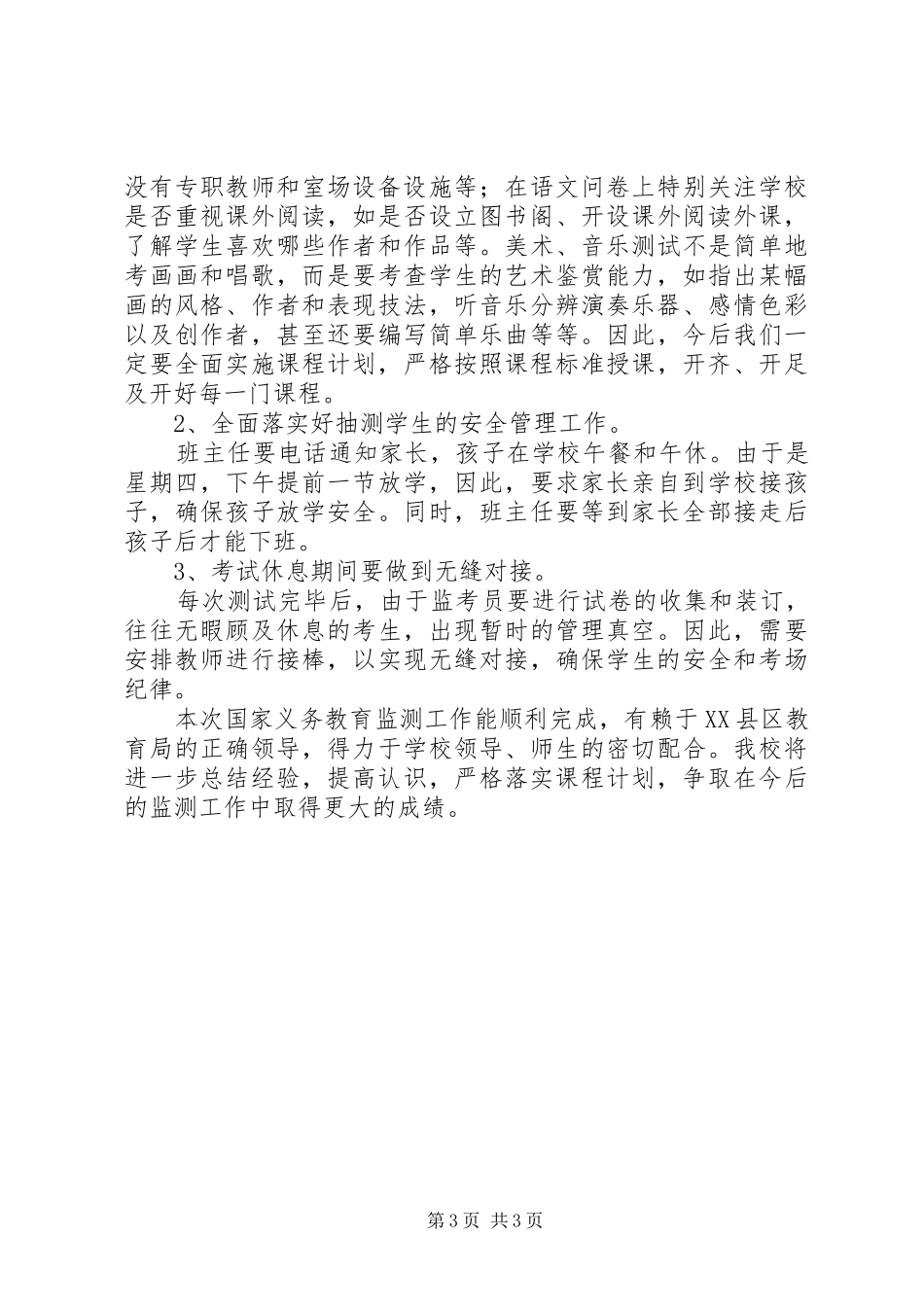 中心小学XX年国家义务教育质量监测工作总结_第3页