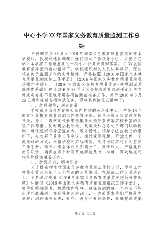 中心小学XX年国家义务教育质量监测工作总结