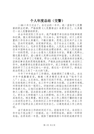 个人年度总结（交警）