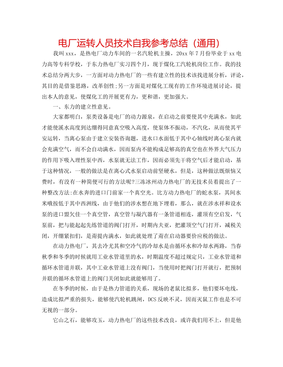 电厂运行人员技术自我参考总结（通用） _第1页