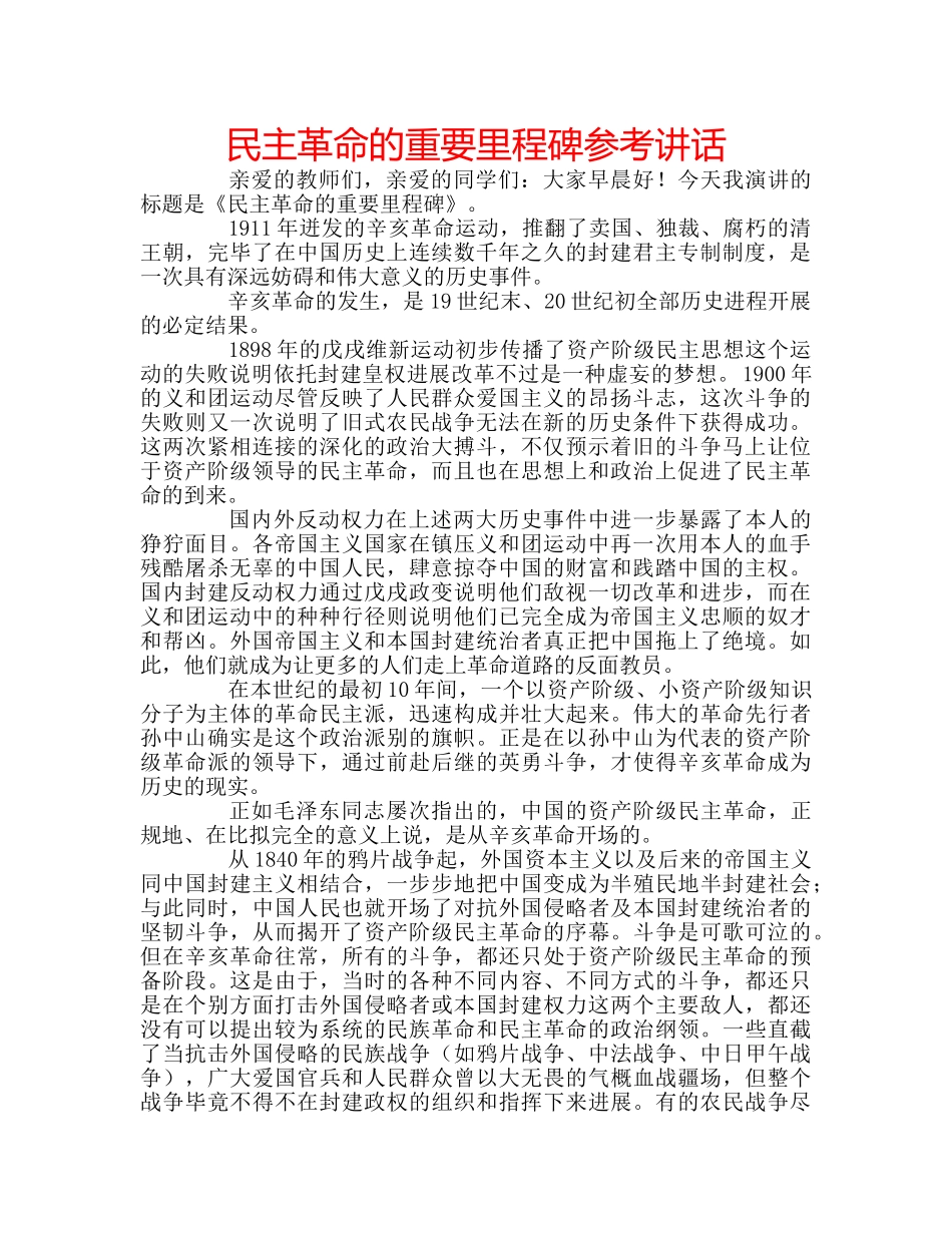 民主革命的重要里程碑 _第1页