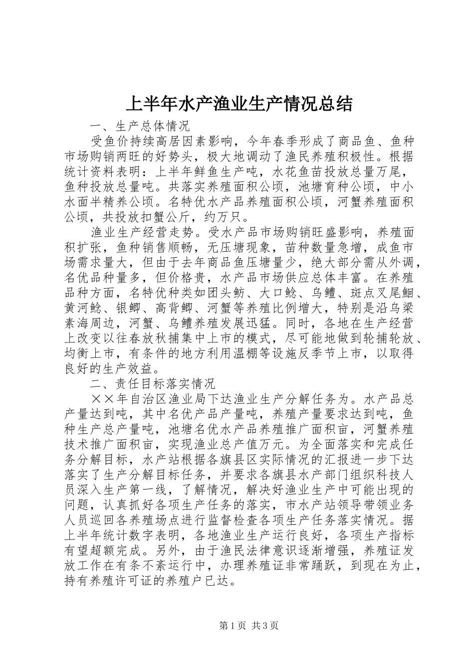 上半年水产渔业生产情况总结_第1页