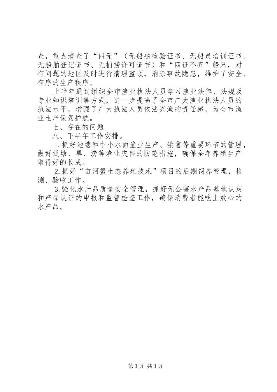 上半年水产渔业生产情况总结_第3页