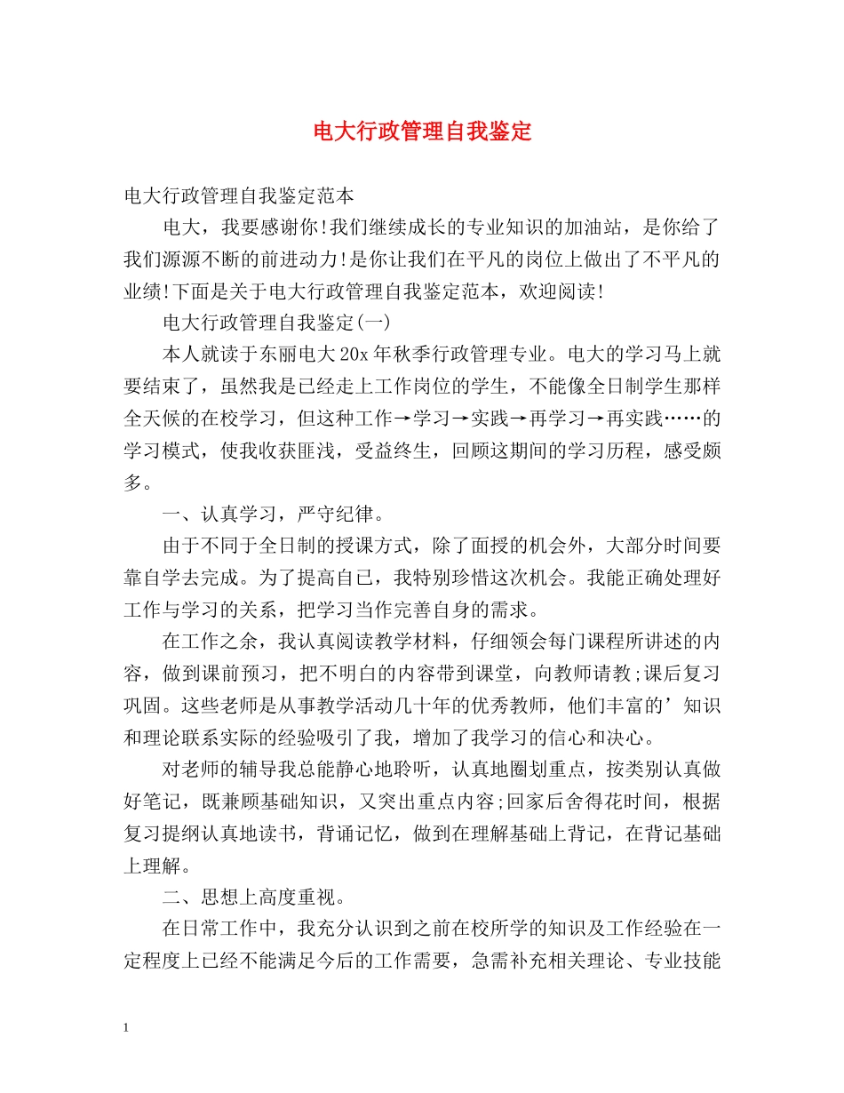 电大行政管理自我鉴定2 _第1页