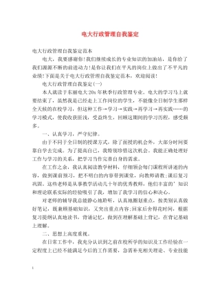 电大行政管理自我鉴定2 