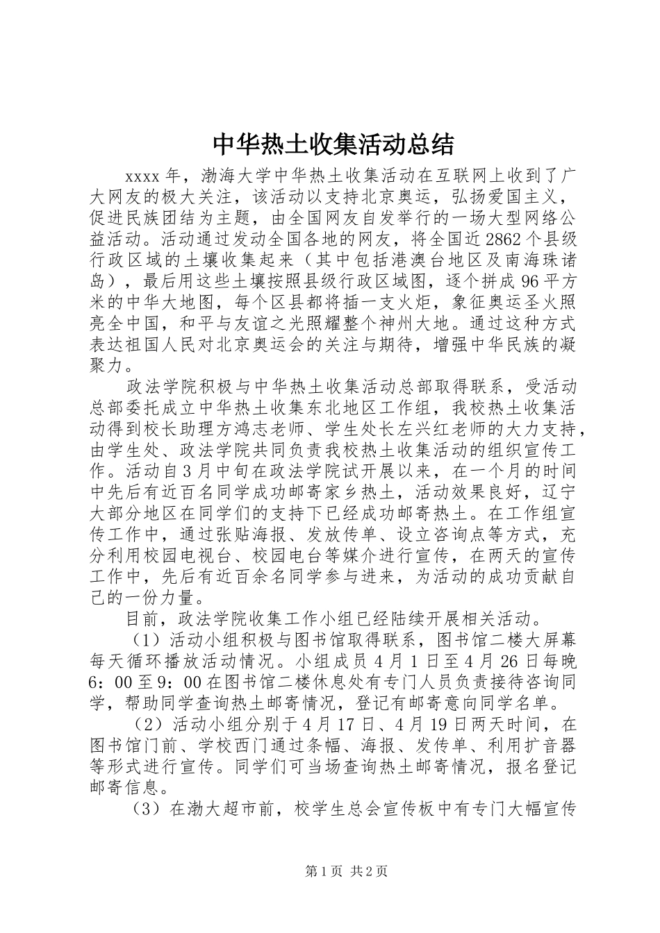 中华热土收集活动总结_第1页