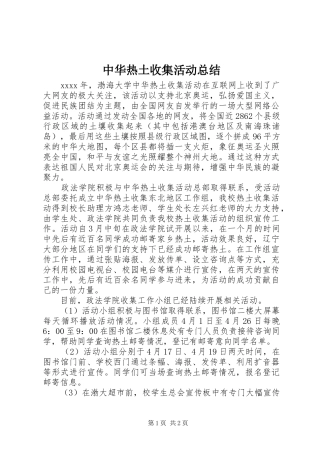 中华热土收集活动总结