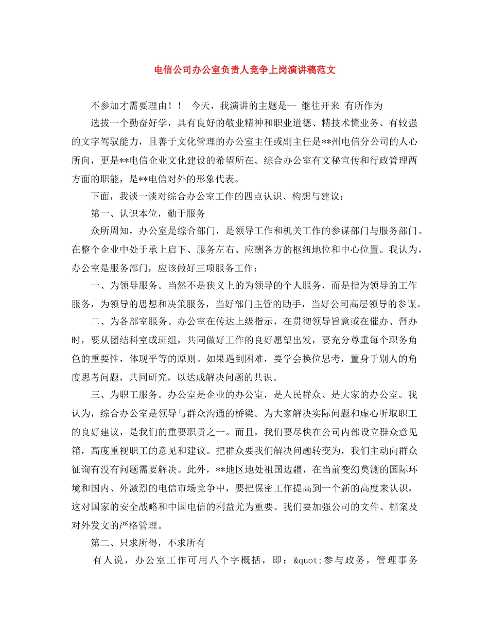 电信公司办公室负责人竞争上岗演讲稿范文 _第1页