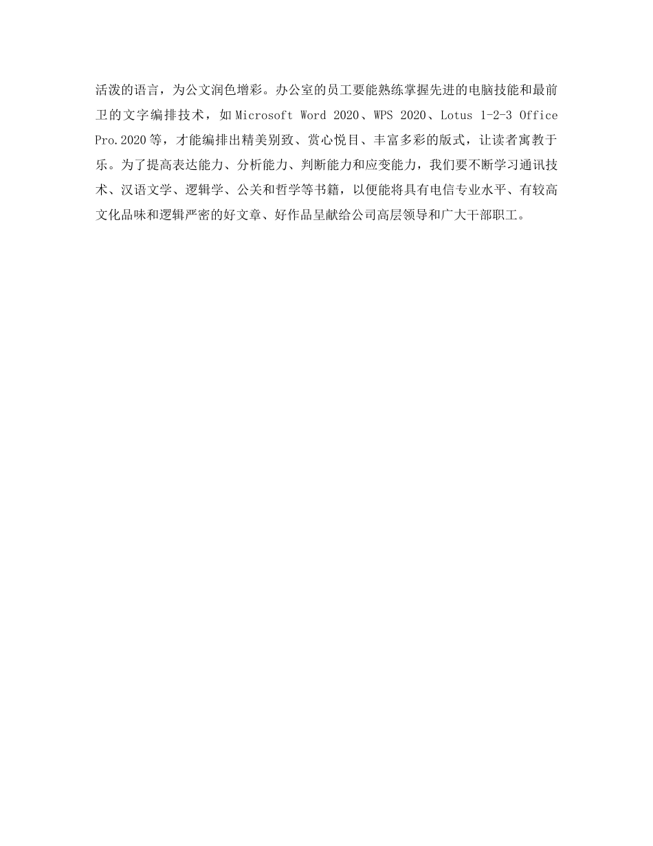 电信公司办公室负责人竞争上岗演讲稿范文 _第3页