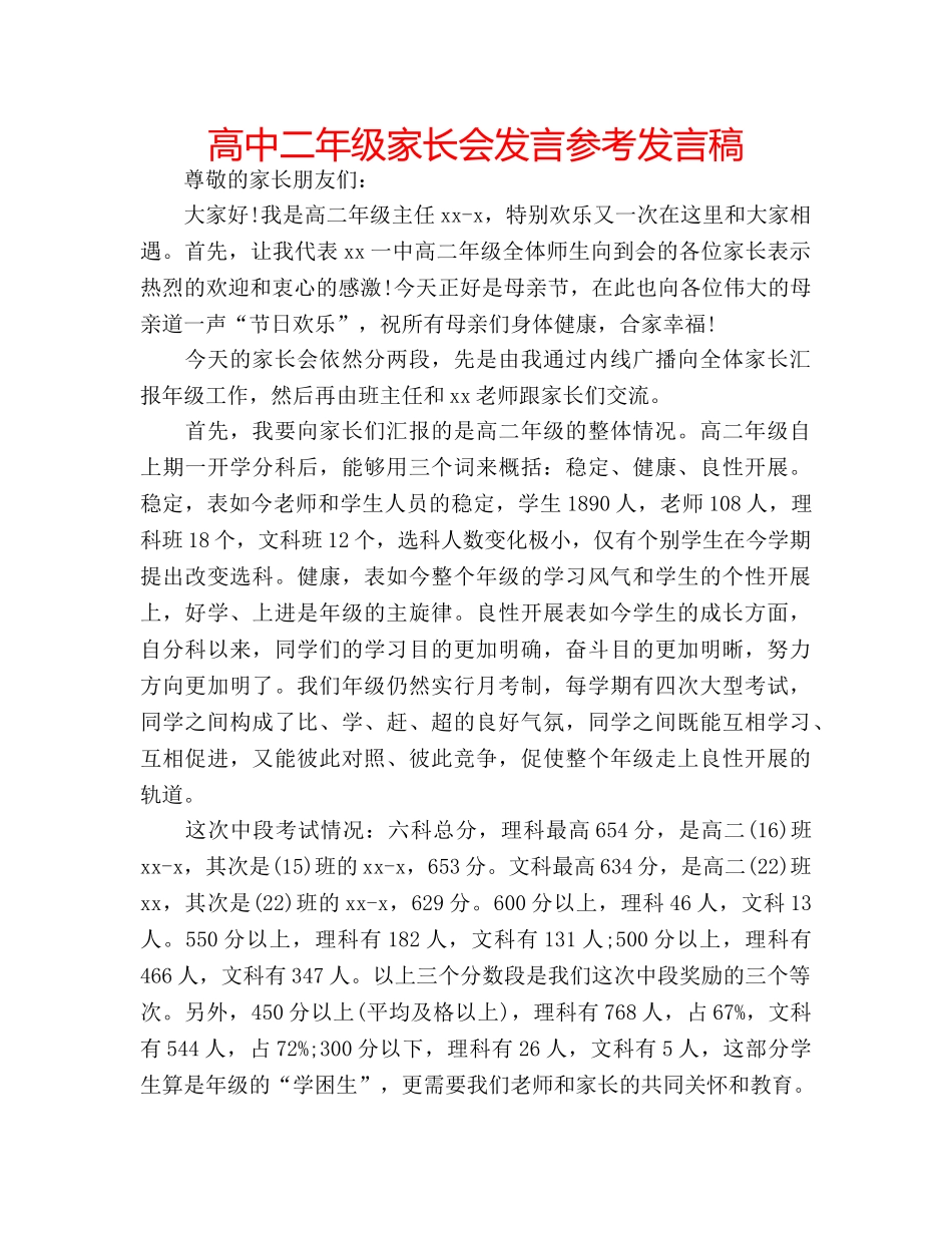 高中二年级家长会发言参考发言稿 _第1页