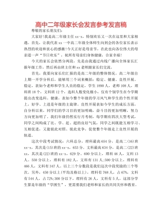 高中二年级家长会发言参考发言稿 