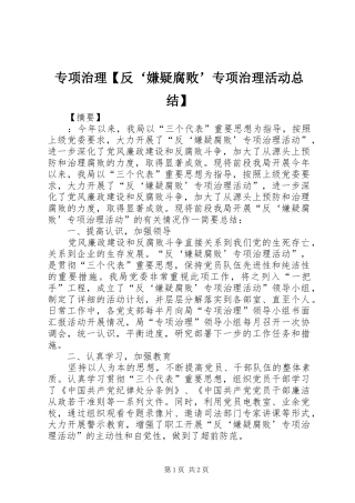 专项治理【反‘嫌疑腐败’专项治理活动总结】