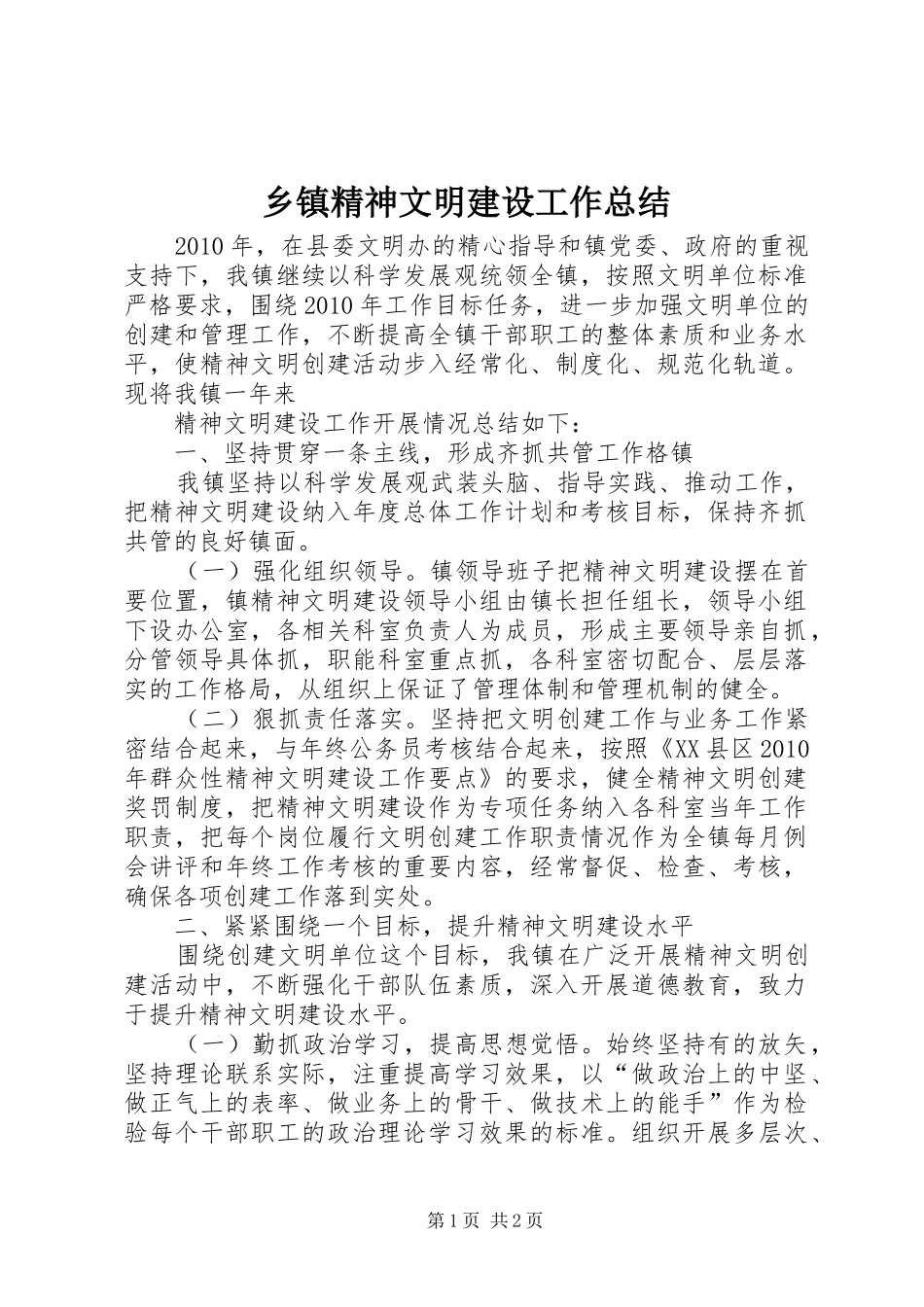 乡镇精神文明建设工作总结 (11)_第1页