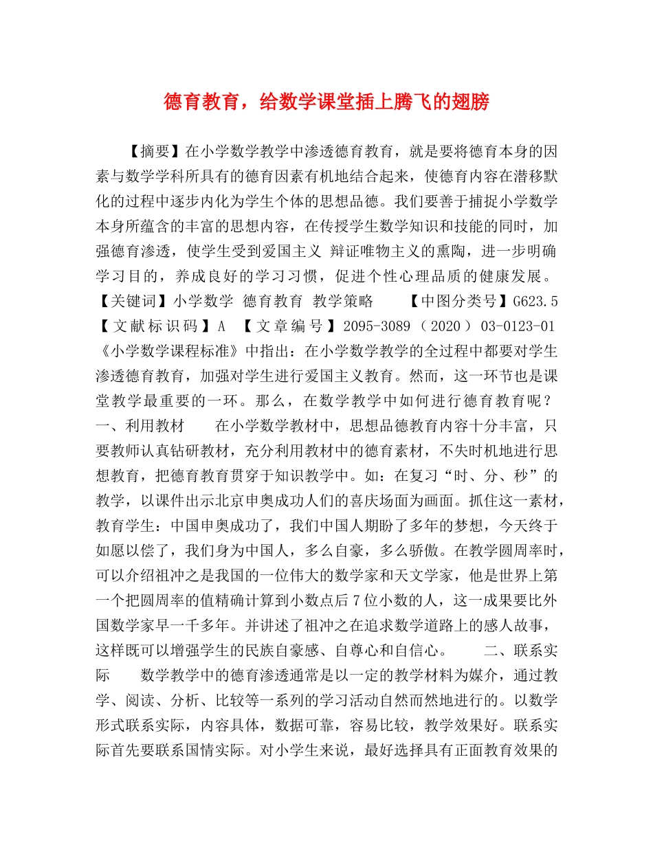 德育教育，给数学课堂插上腾飞的翅膀 _第1页