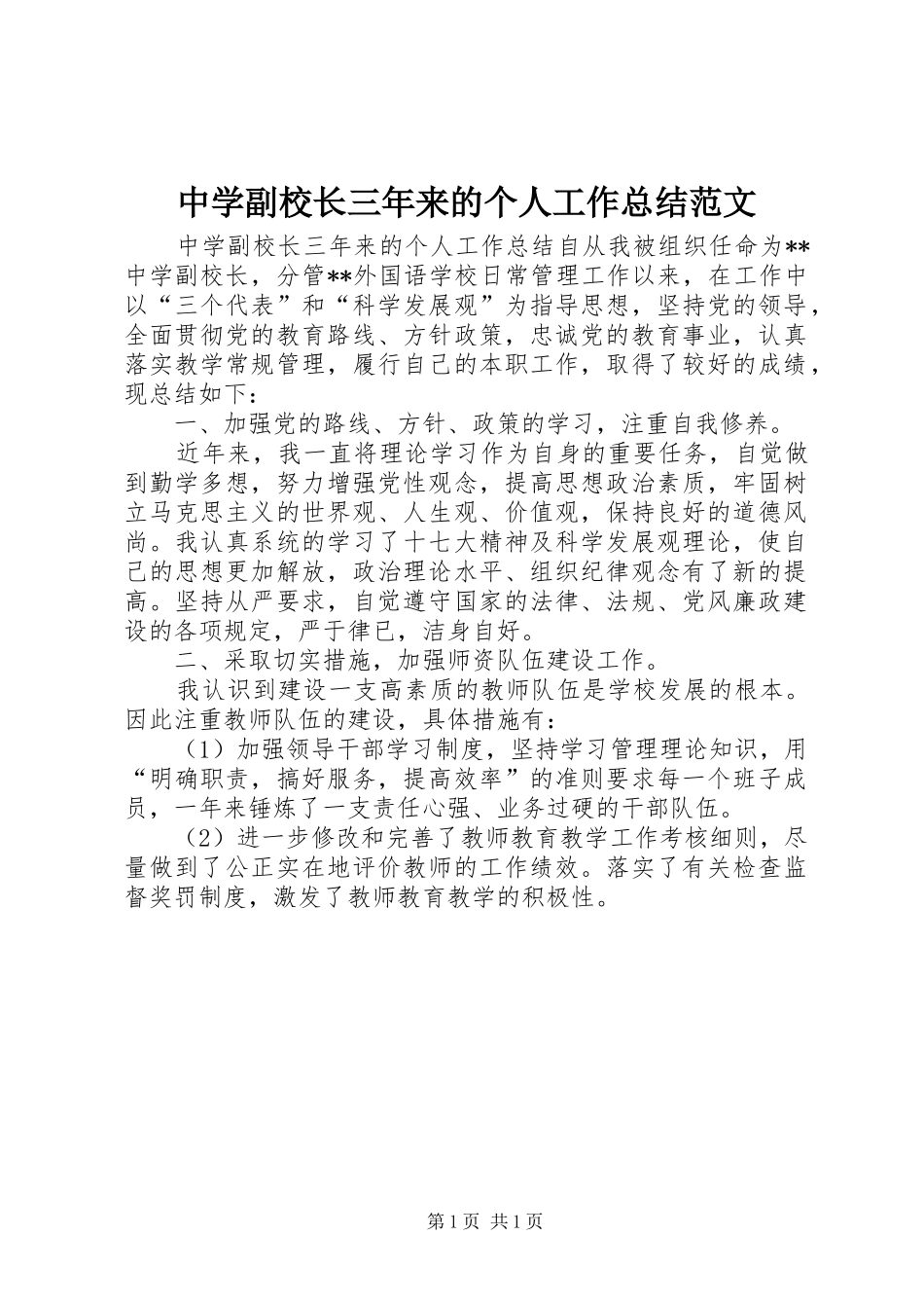 中学副校长三年来的个人工作总结范文_第1页