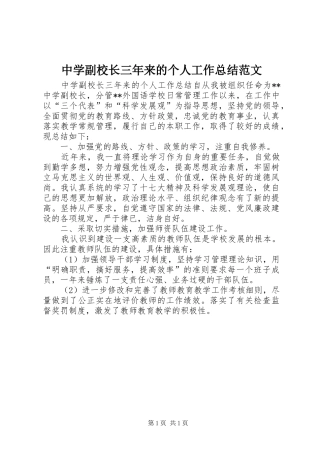 中学副校长三年来的个人工作总结范文