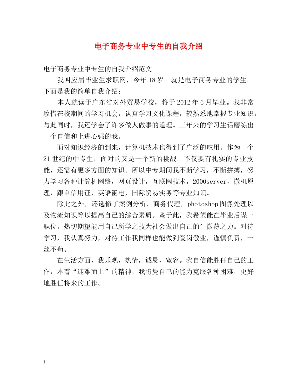 电子商务专业中专生的自我介绍 _第1页
