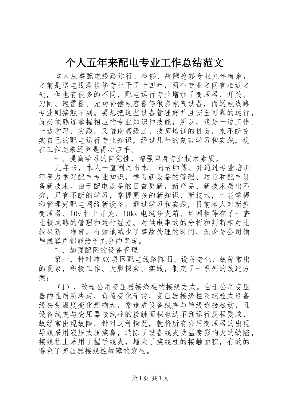 个人五年来配电专业工作总结范文_第1页