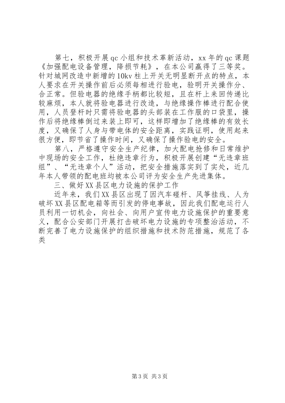 个人五年来配电专业工作总结范文_第3页