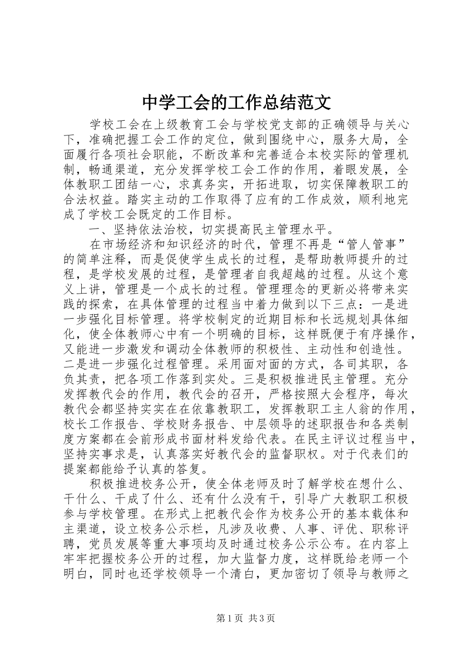 中学工会的工作总结范文_第1页