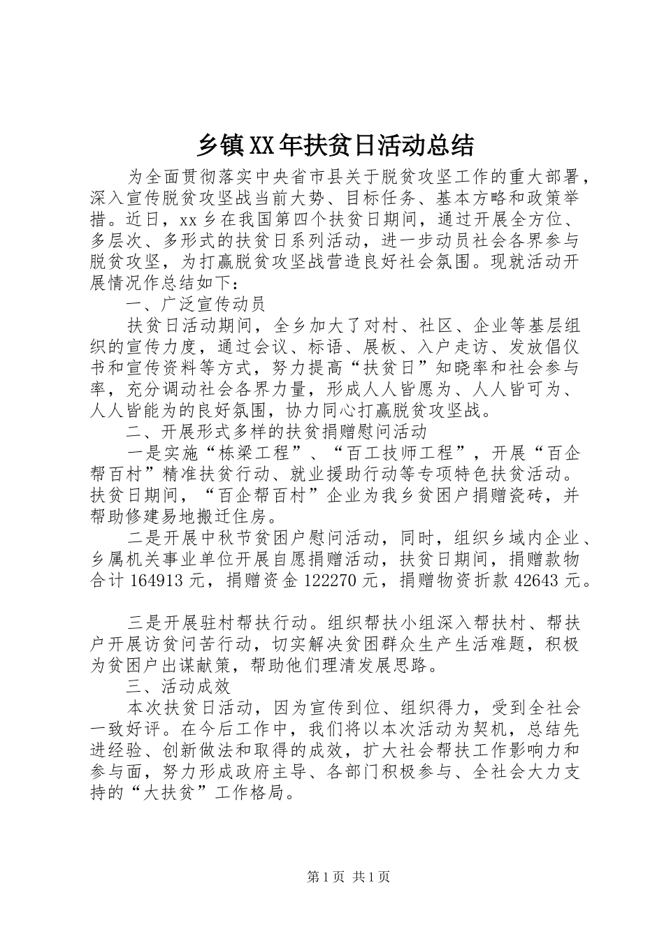乡镇XX年扶贫日活动总结_第1页