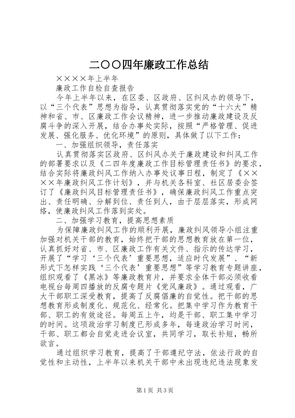 二○○四年廉政工作总结_第1页