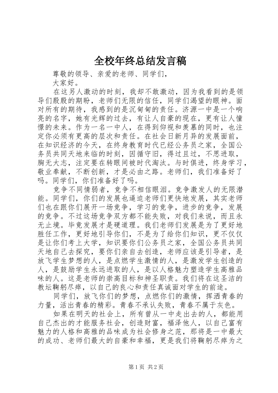 全校年终总结发言稿_第1页