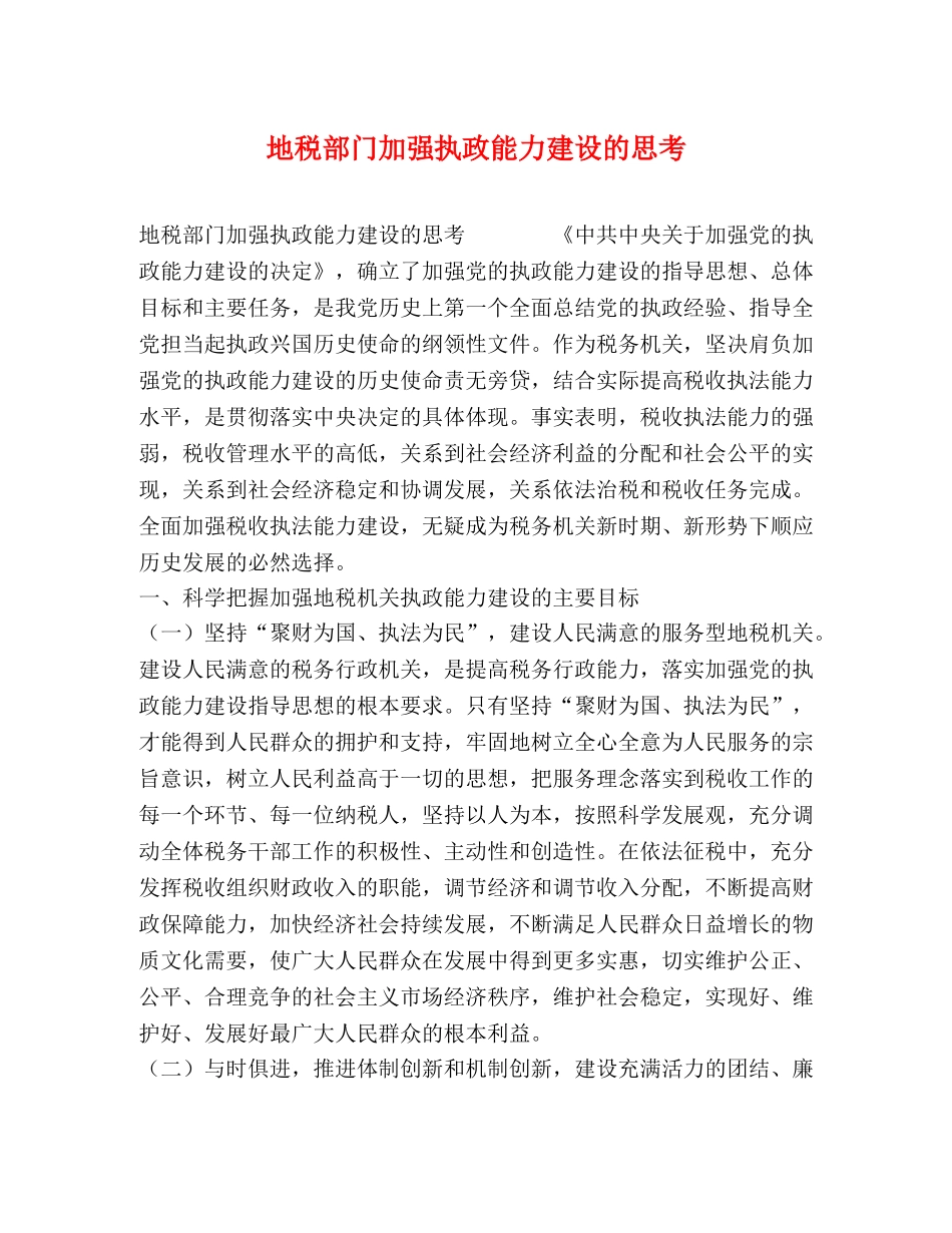 地税部门加强执政能力建设的思考 _第1页