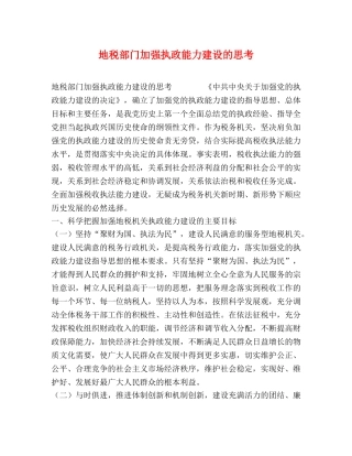 地税部门加强执政能力建设的思考 